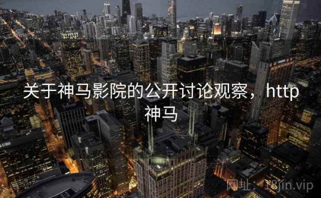 关于神马影院的公开讨论观察，http神马