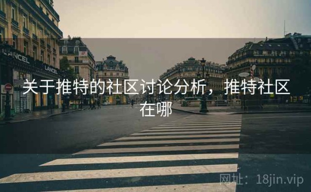 关于推特的社区讨论分析，推特社区在哪