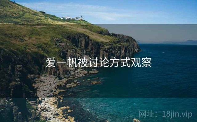爱一帆被讨论方式观察