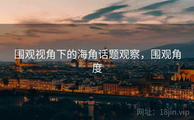 围观视角下的海角话题观察，围观角度