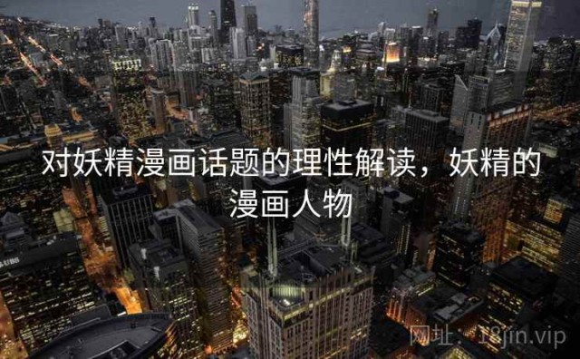对妖精漫画话题的理性解读，妖精的漫画人物