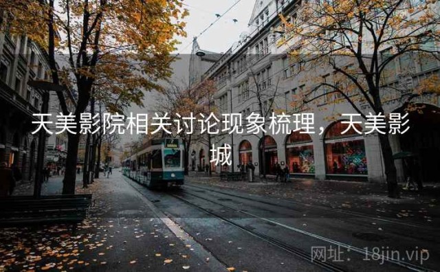 天美影院相关讨论现象梳理，天美影城