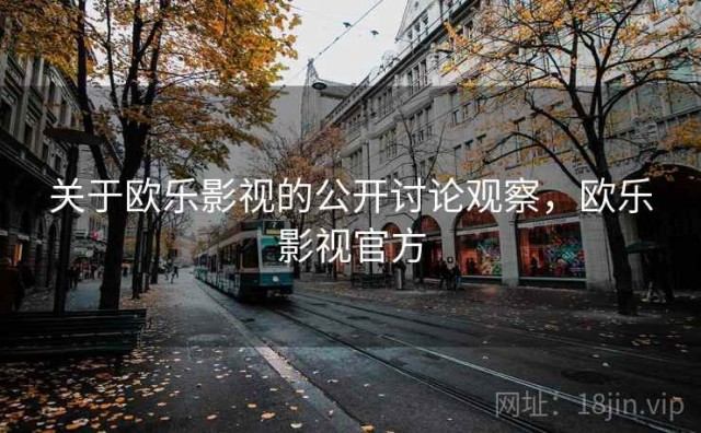 关于欧乐影视的公开讨论观察，欧乐影视官方
