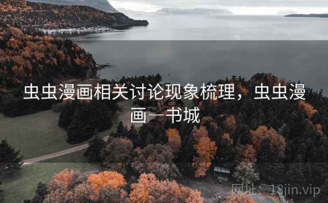 虫虫漫画相关讨论现象梳理，虫虫漫画―书城