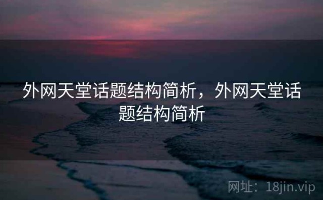 外网天堂话题结构简析，外网天堂话题结构简析