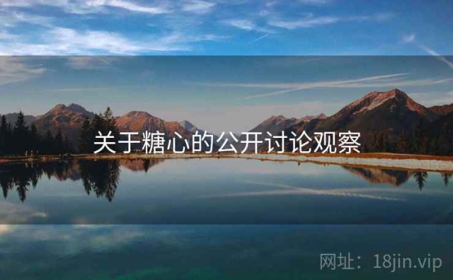 关于糖心的公开讨论观察