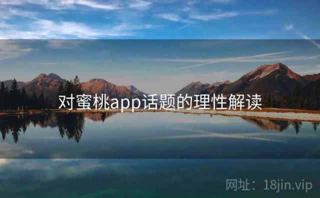 对蜜桃app话题的理性解读
