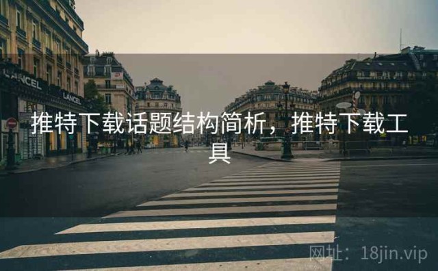 推特下载话题结构简析，推特下载工具