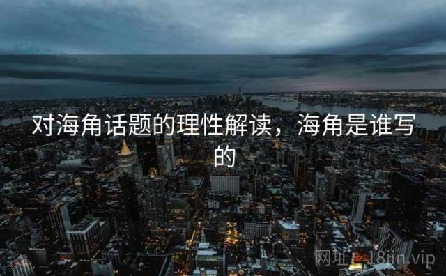 对海角话题的理性解读，海角是谁写的