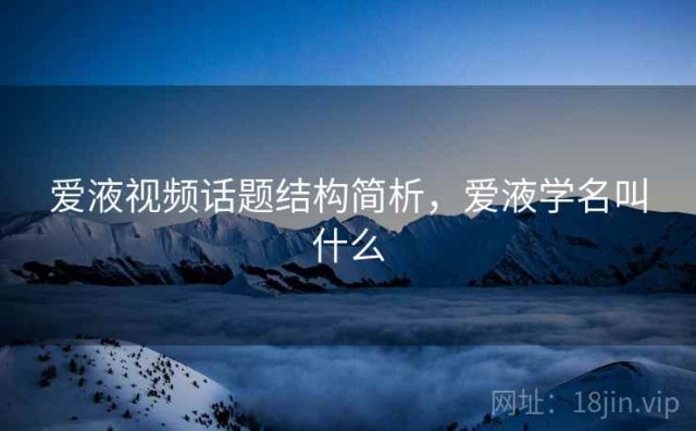 爱液视频话题结构简析，爱液学名叫什么