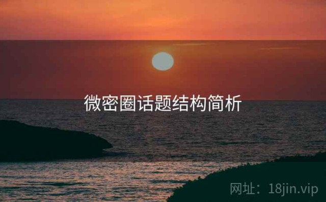 微密圈话题结构简析