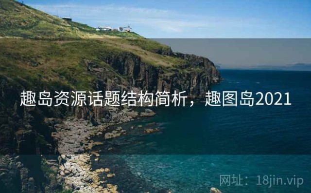 趣岛资源话题结构简析，趣图岛2021