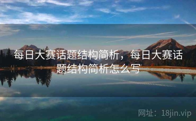 每日大赛话题结构简析，每日大赛话题结构简析怎么写