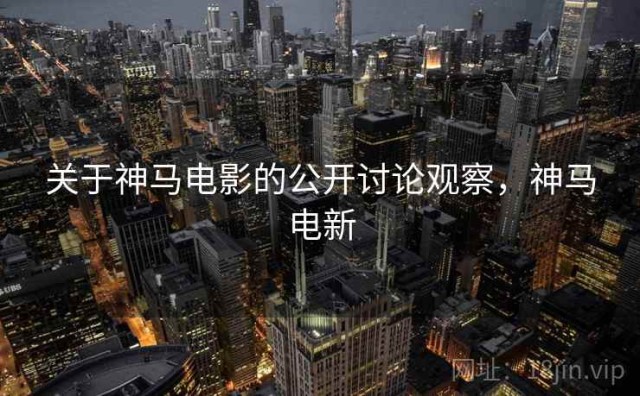 关于神马电影的公开讨论观察，神马电新