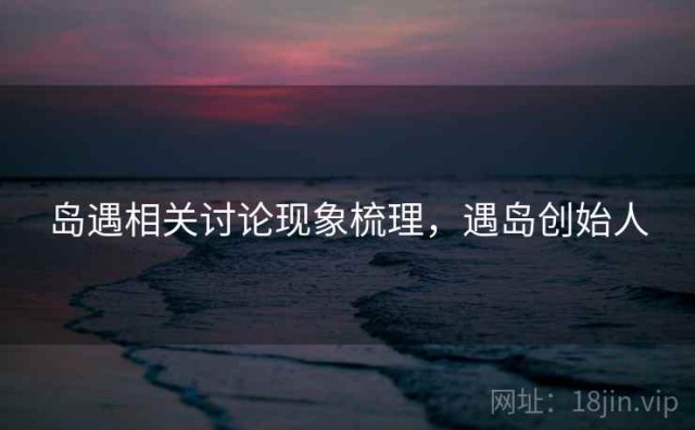 岛遇相关讨论现象梳理，遇岛创始人
