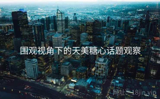 围观视角下的天美糖心话题观察