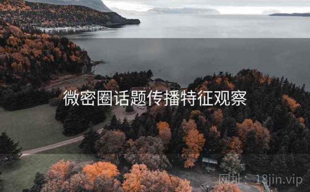微密圈话题传播特征观察