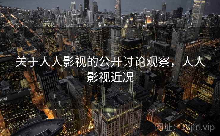 关于人人影视的公开讨论观察，人人影视近况