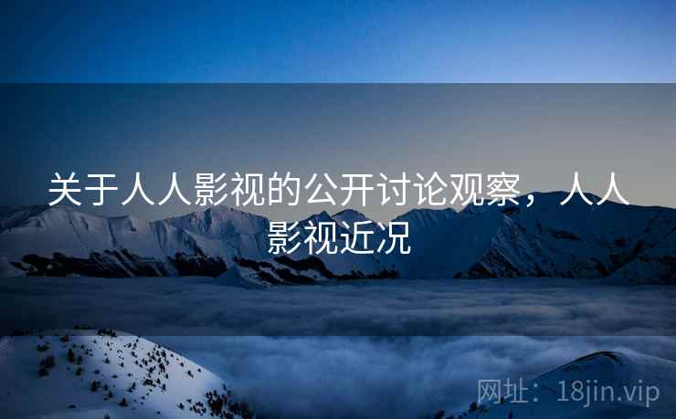 关于人人影视的公开讨论观察，人人影视近况