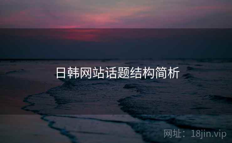 日韩网站话题结构简析