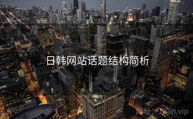 日韩网站话题结构简析