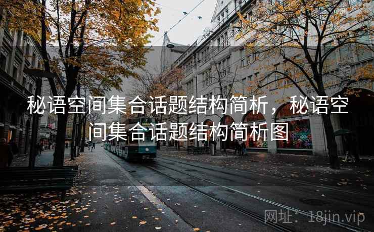 秘语空间集合话题结构简析，秘语空间集合话题结构简析图