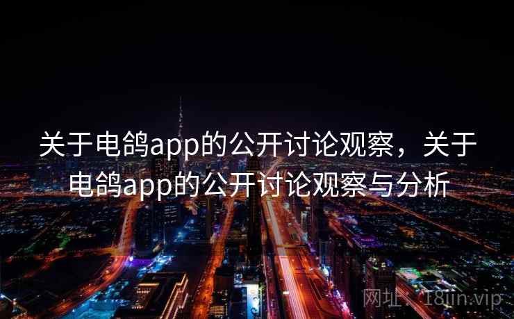 关于电鸽app的公开讨论观察，关于电鸽app的公开讨论观察与分析
