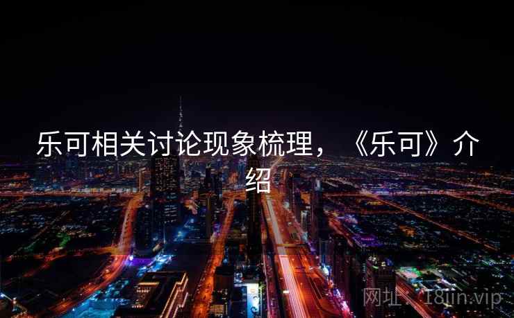 乐可相关讨论现象梳理，《乐可》介绍