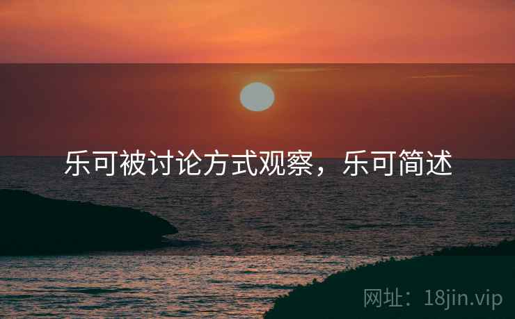 乐可被讨论方式观察，乐可简述