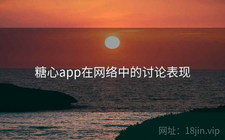 糖心app在网络中的讨论表现