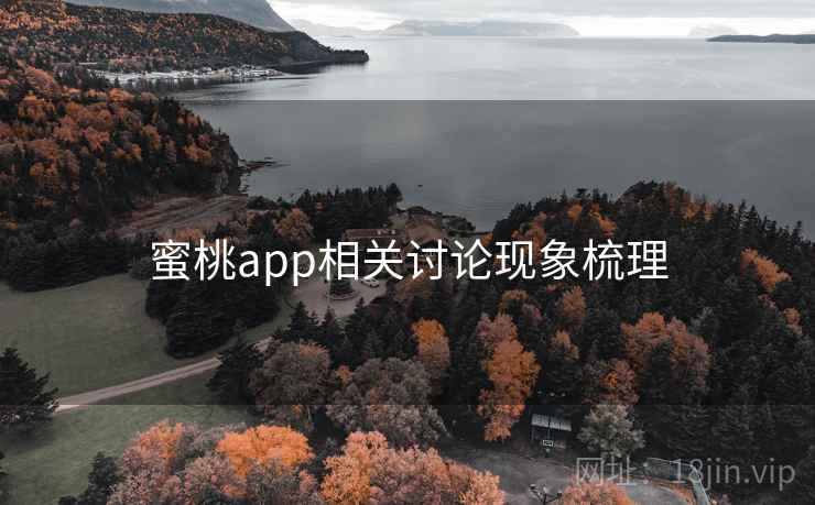 蜜桃app相关讨论现象梳理 蜜桃app相关讨论现象梳理