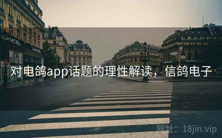 对电鸽app话题的理性解读，信鸽电子