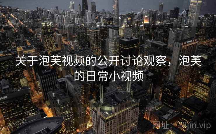 关于泡芙视频的公开讨论观察，泡芙的日常小视频
