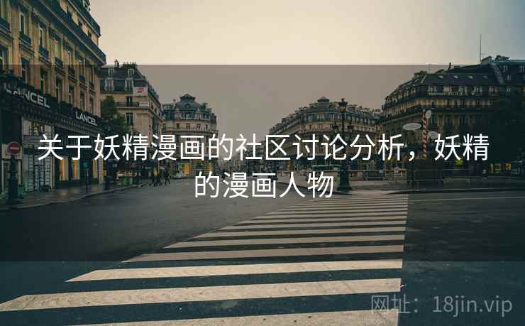 关于妖精漫画的社区讨论分析，妖精的漫画人物