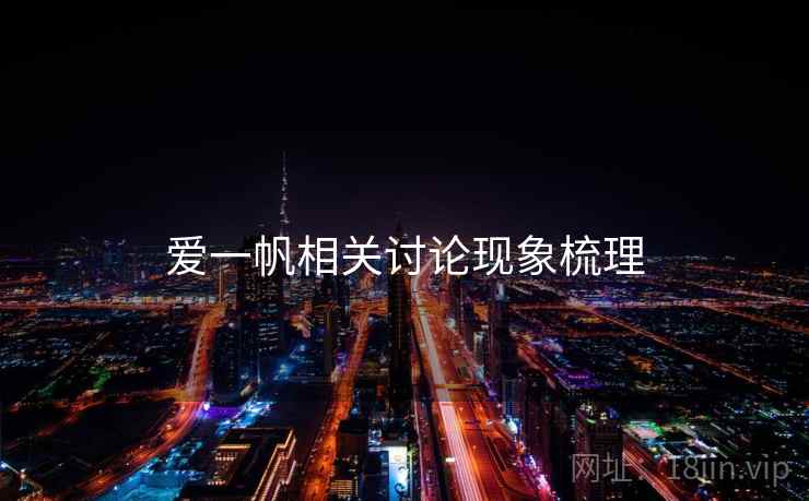 爱一帆相关讨论现象梳理 爱一帆相关讨论现象梳理