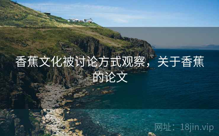 香蕉文化被讨论方式观察，关于香蕉的论文