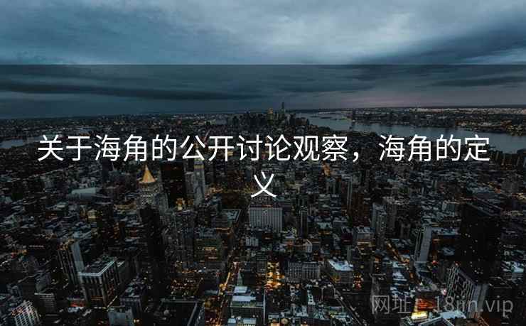 关于海角的公开讨论观察,海角的定义 关于海角的公开讨论观察,海角的定义