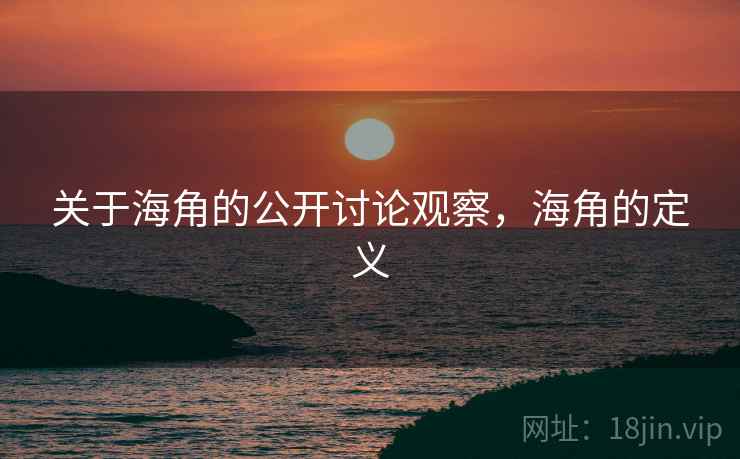 关于海角的公开讨论观察,海角的定义 关于海角的公开讨论观察,海角的定义