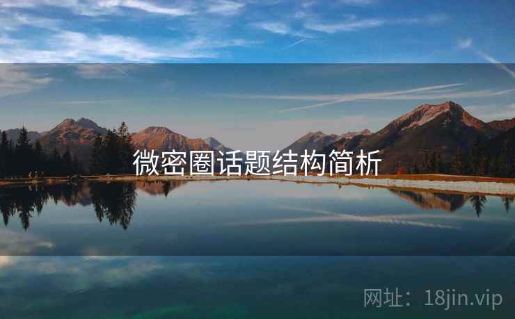 微密圈话题结构简析 微密圈话题结构简析