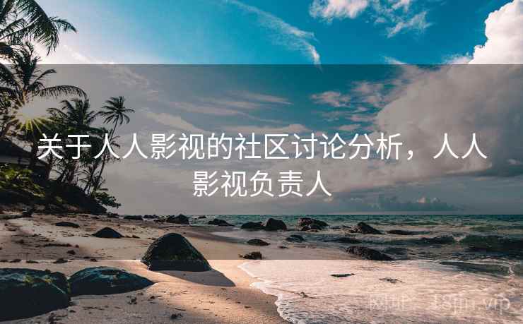 关于人人影视的社区讨论分析，人人影视负责人