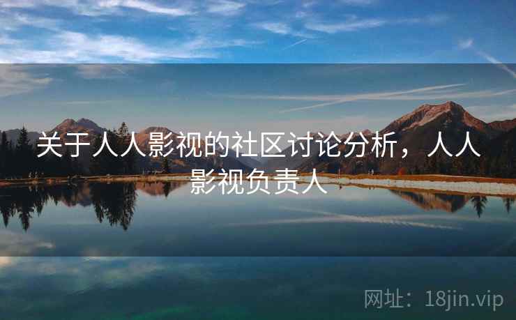 关于人人影视的社区讨论分析，人人影视负责人