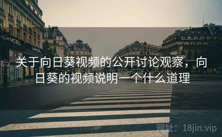 关于向日葵视频的公开讨论观察，向日葵的视频说明一个什么道理