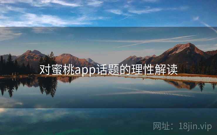 对蜜桃app话题的理性解读