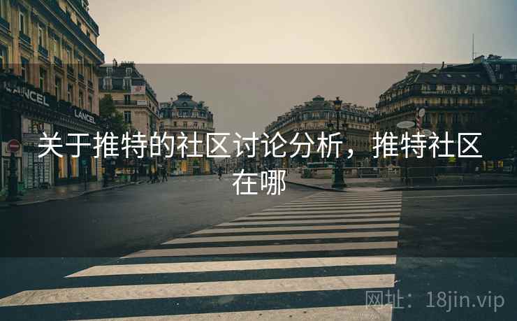 关于推特的社区讨论分析，推特社区在哪